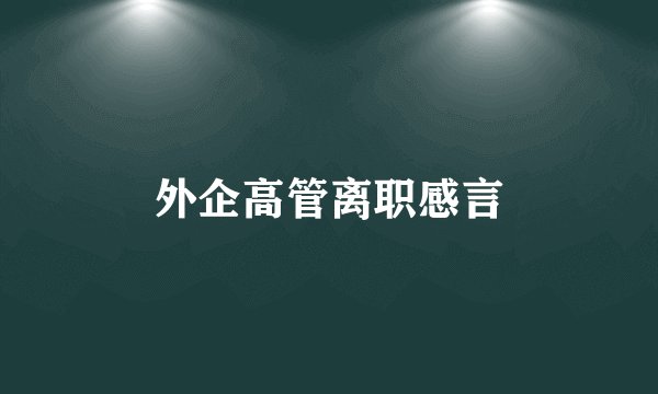 外企高管离职感言