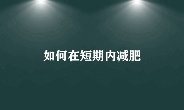 如何在短期内减肥