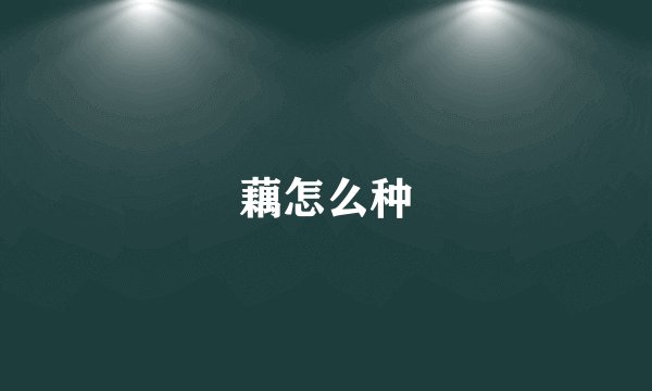 藕怎么种