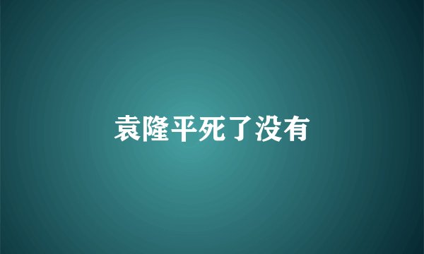 袁隆平死了没有