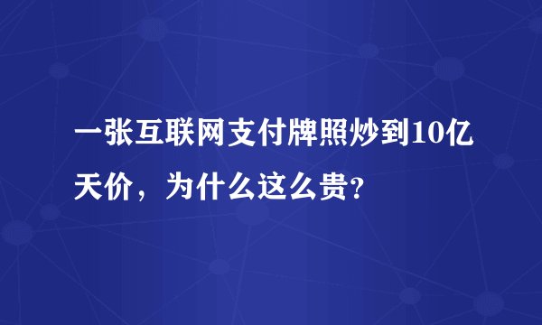 一张互联网支付牌照炒到10亿天价,为什么这么贵?