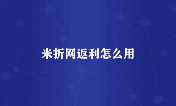 米折网返利怎么用