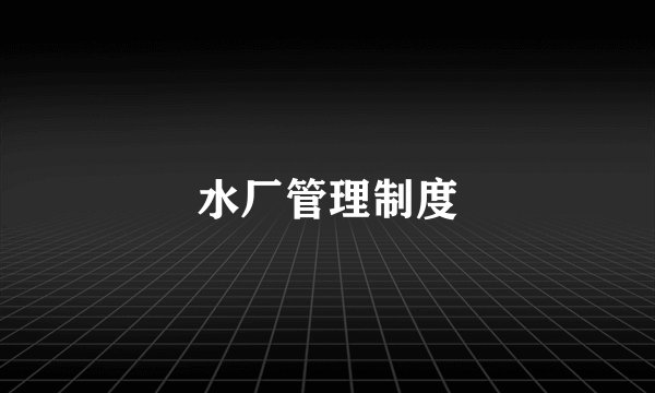 水厂管理制度