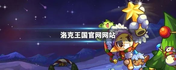 洛克王国官网网站