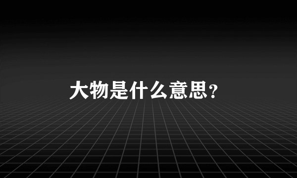 大物是什么意思？