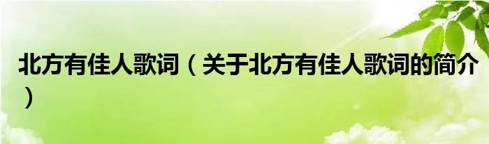 北方有佳人歌词（关于北方有佳人歌词的简介）