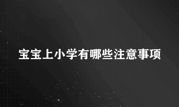宝宝上小学有哪些注意事项