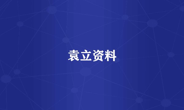 袁立资料