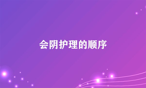 会阴护理的顺序