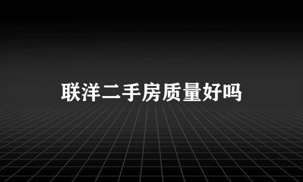 联洋二手房质量好吗
