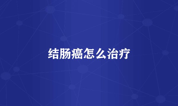 结肠癌怎么治疗