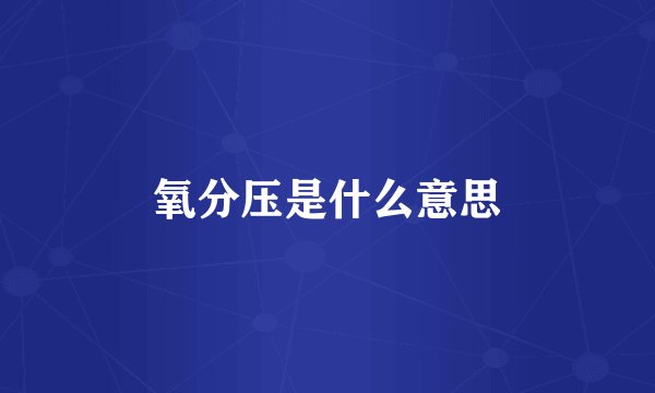 氧分压是什么意思