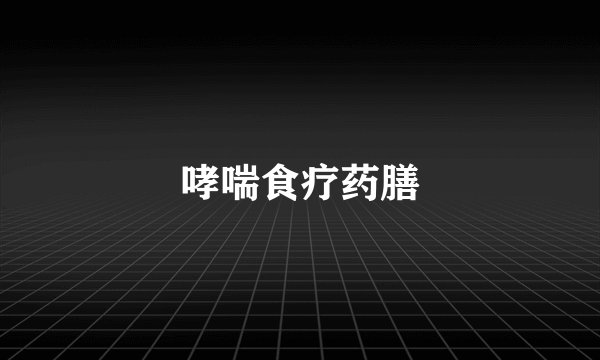哮喘食疗药膳