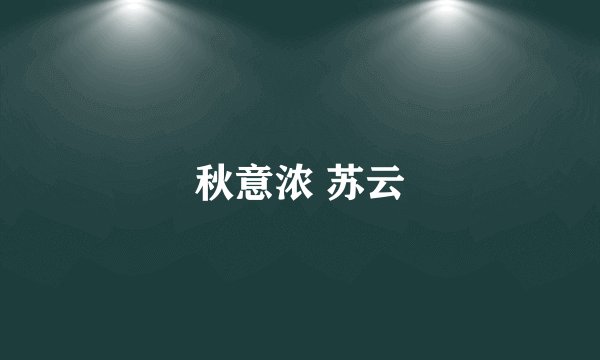 秋意浓 苏云