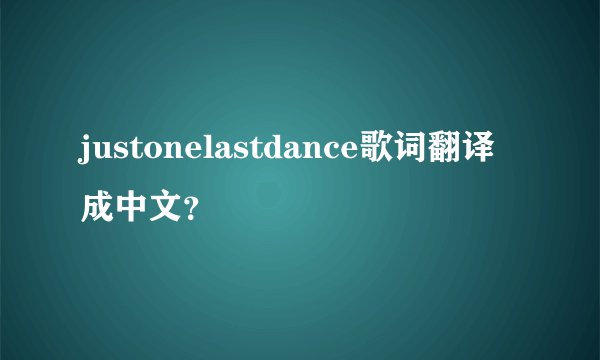 justonelastdance歌词翻译成中文？