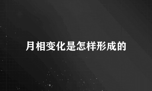 月相变化是怎样形成的