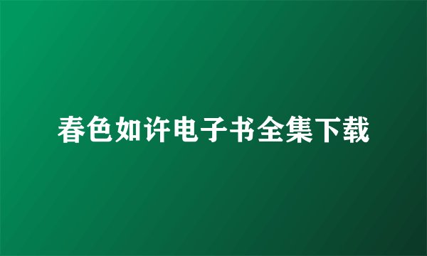 春色如许电子书全集下载