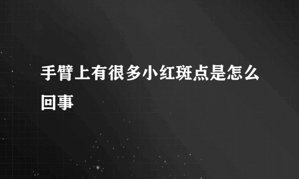 手臂上有很多小红斑点是怎么回事