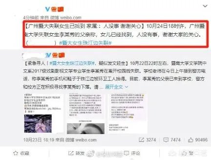 暨南大学失联女生李某遗体已被广州警方寻获, 你怎么看?