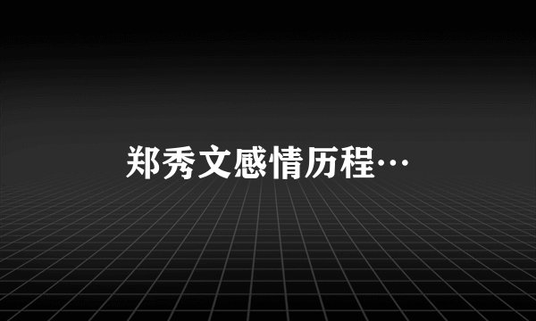 郑秀文感情历程…