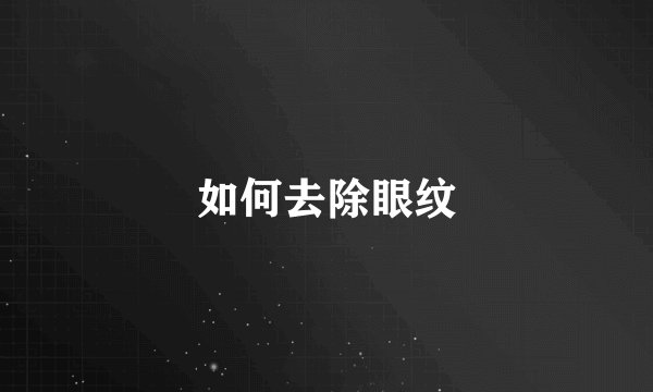如何去除眼纹
