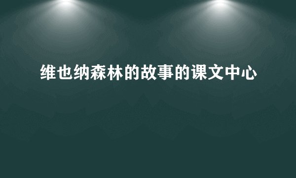 维也纳森林的故事的课文中心