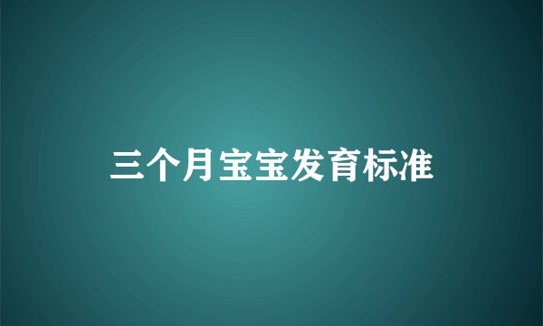 三个月宝宝发育标准