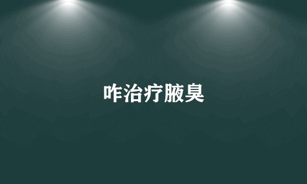咋治疗腋臭