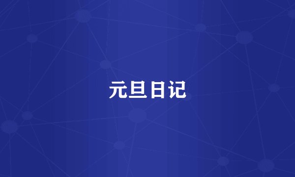 元旦日记