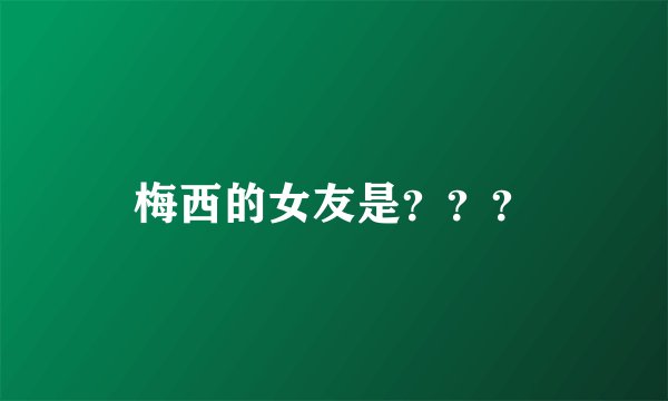梅西的女友是???