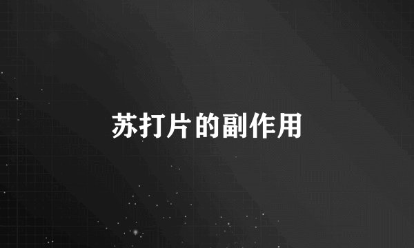 苏打片的副作用