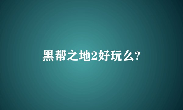 黑帮之地2好玩么?
