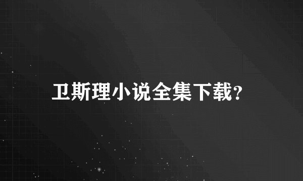 卫斯理小说全集下载？