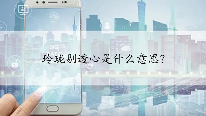 玲珑剔透心是什么意思?