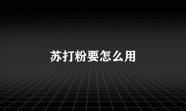 苏打粉要怎么用