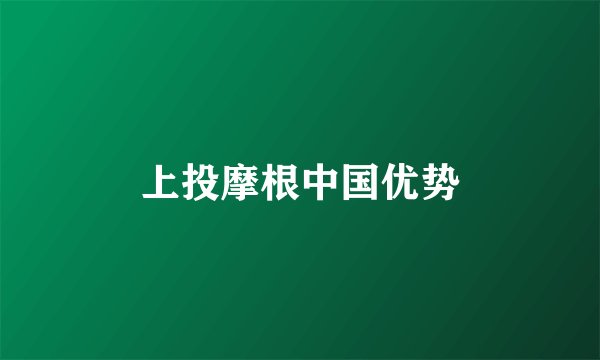 上投摩根中国优势
