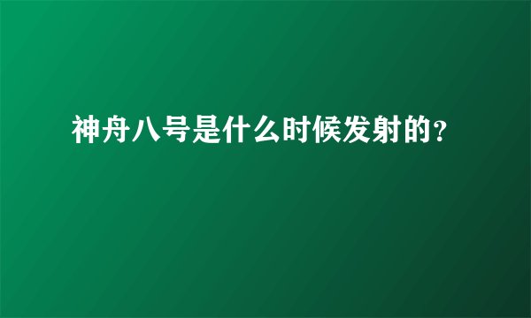 神舟八号是什么时候发射的?