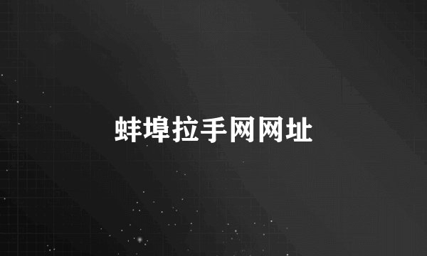 蚌埠拉手网网址