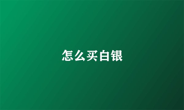 怎么买白银