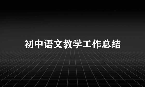 初中语文教学工作总结