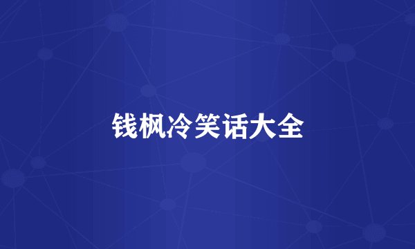 钱枫冷笑话大全