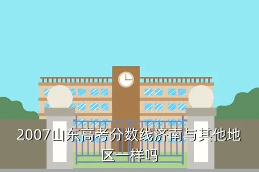 2007年山东高考分数线,请问山东省07年高考的总分是多少