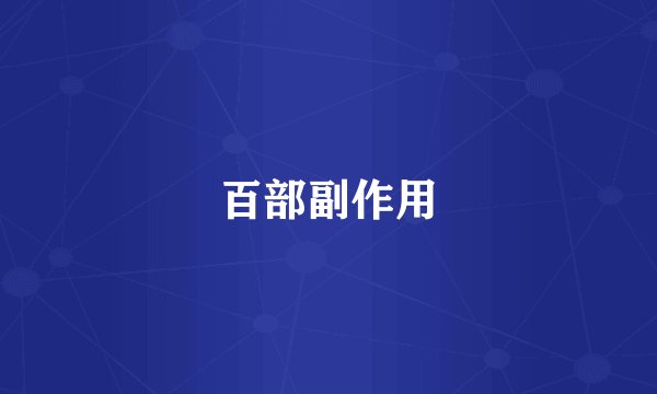 百部副作用