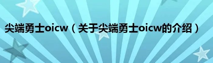 尖端勇士oicw（关于尖端勇士oicw的介绍）