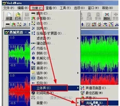 怎样用goldwave消除录音的人声?