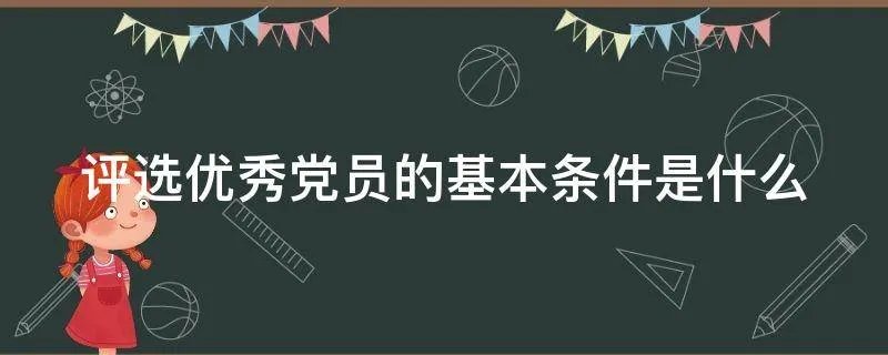 评选优秀党员的基本条件是什么