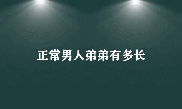 正常男人弟弟有多长