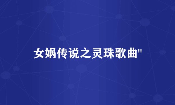 女娲传说之灵珠歌曲