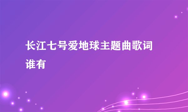 长江七号爱地球主题曲歌词 谁有