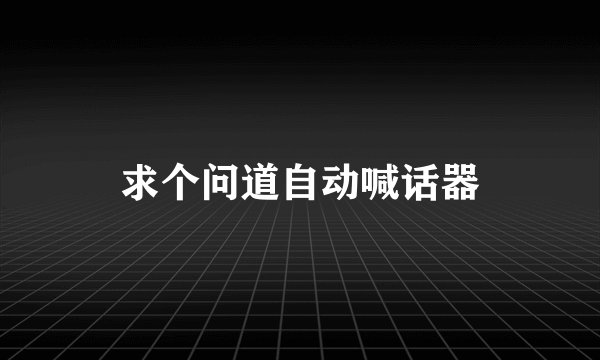 求个问道自动喊话器
